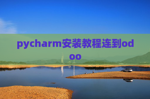 pycharm安装教程连到odoo