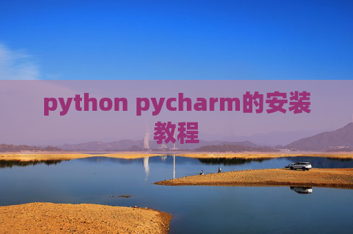 python pycharm的安装教程