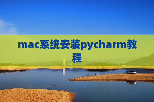 mac系统安装pycharm教程