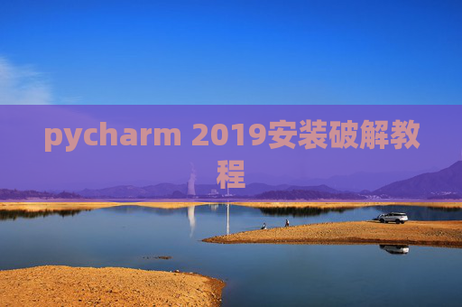 pycharm 2019安装破解教程
