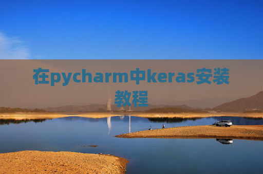 在pycharm中keras安装教程