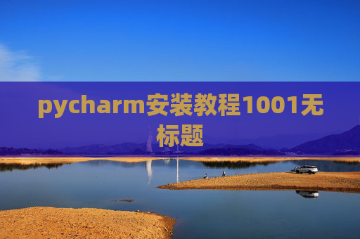 pycharm安装教程1001无标题