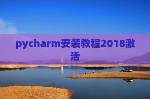 pycharm安装教程2018激活